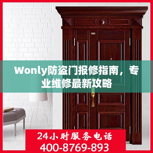 Wonly防盗门报修指南，专业维修最新攻略