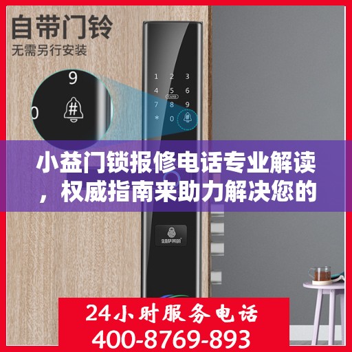 小益门锁报修电话专业解读，权威指南来助力解决您的门锁问题