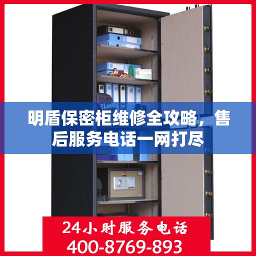 明盾保密柜维修全攻略，售后服务电话一网打尽