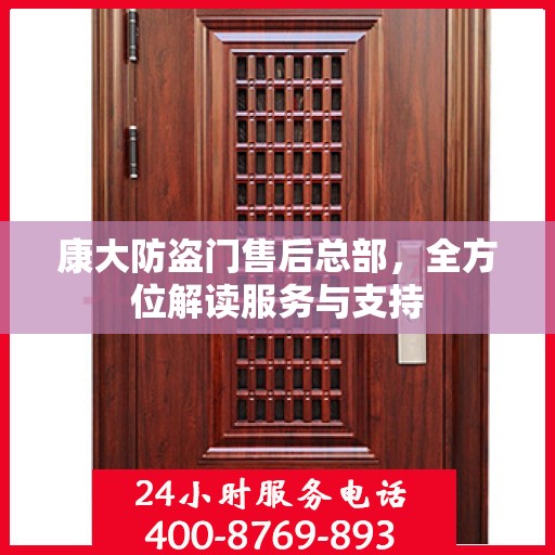 康大防盗门售后总部，全方位解读服务与支持