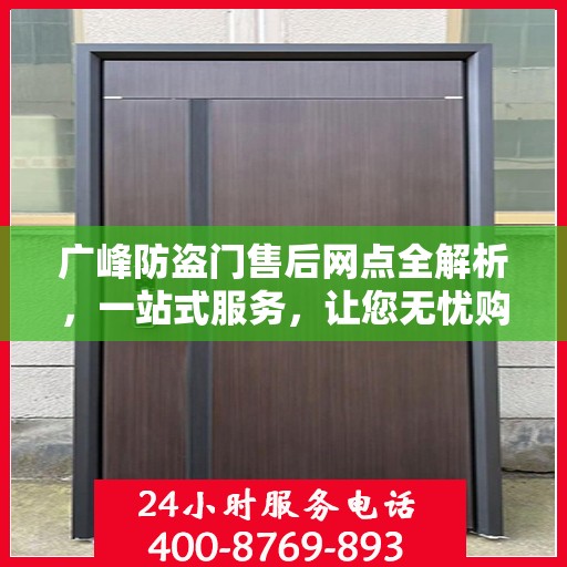 广峰防盗门售后网点全解析，一站式服务，让您无忧购门！