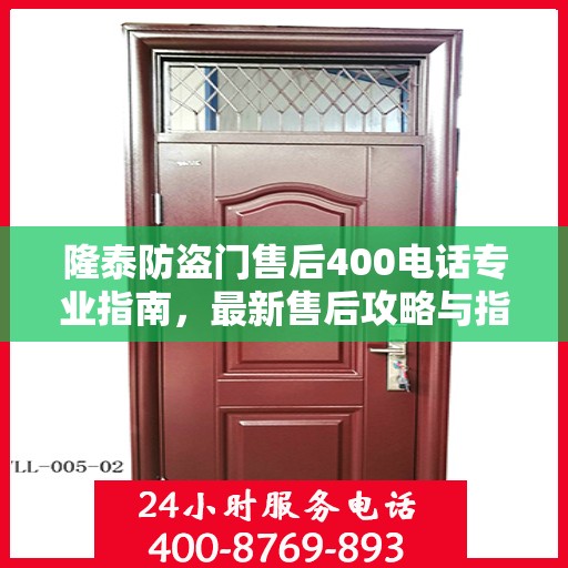 隆泰防盗门售后400电话专业指南，最新售后攻略与指南