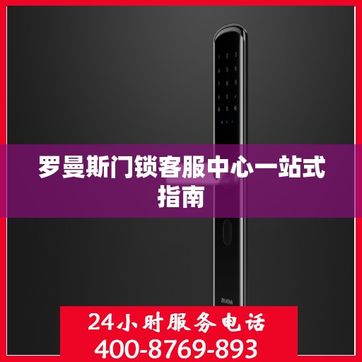 罗曼斯门锁客服中心一站式指南