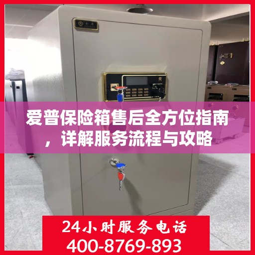 爱普保险箱售后全方位指南，详解服务流程与攻略