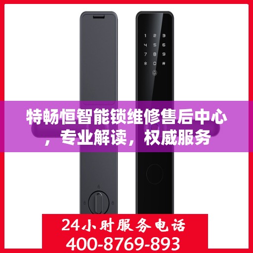 特畅恒智能锁维修售后中心，专业解读，权威服务