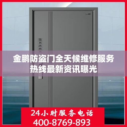 金鹏防盗门全天候维修服务热线最新资讯曝光