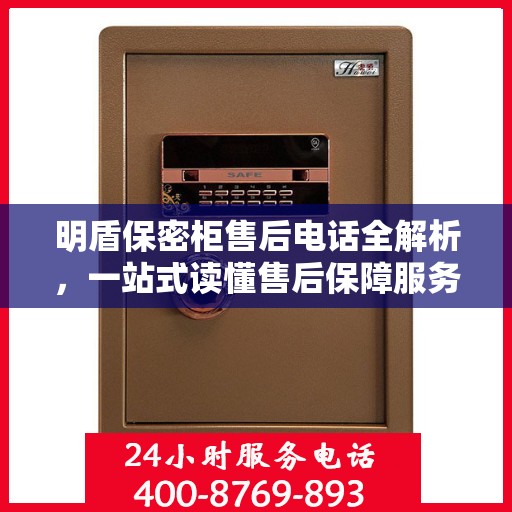 明盾保密柜售后电话全解析，一站式读懂售后保障服务