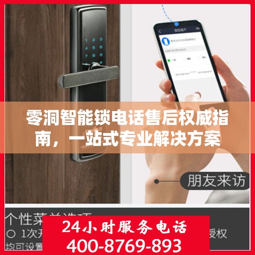 零洞智能锁电话售后权威指南，一站式专业解决方案