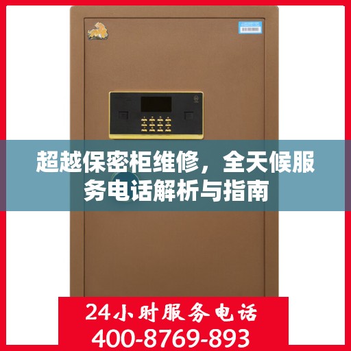 超越保密柜维修，全天候服务电话解析与指南