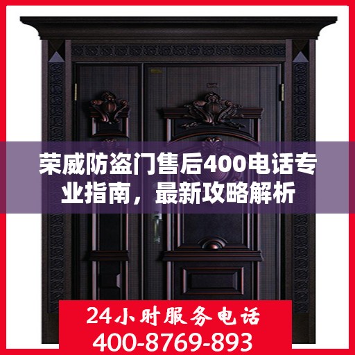 荣威防盗门售后400电话专业指南，最新攻略解析