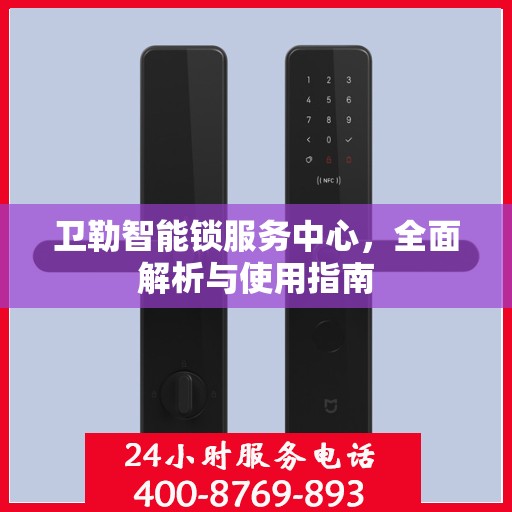 卫勒智能锁服务中心，全面解析与使用指南