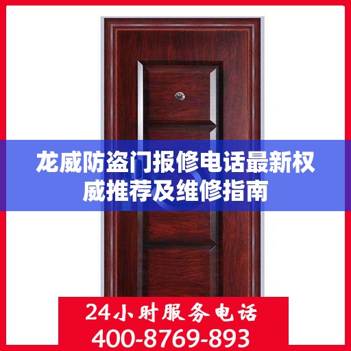 龙威防盗门报修电话最新权威推荐及维修指南