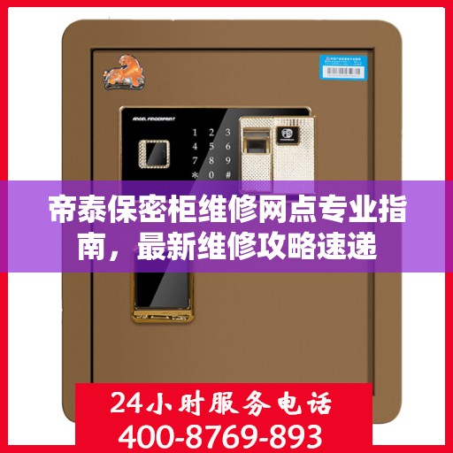 帝泰保密柜维修网点专业指南，最新维修攻略速递