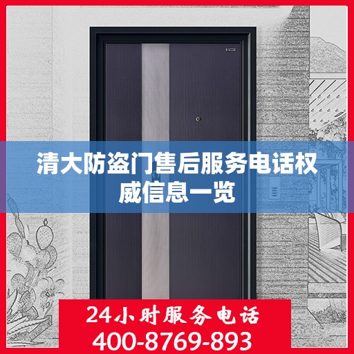 清大防盗门售后服务电话权威信息一览