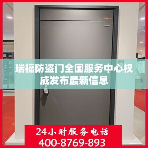 瑞福防盗门全国服务中心权威发布最新信息