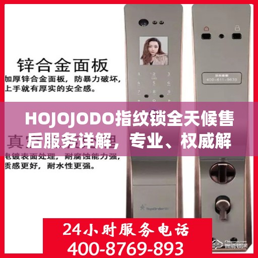 HOJOJODO指纹锁全天候售后服务详解，专业、权威解读