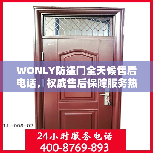 WONLY防盗门全天候售后电话，权威售后保障服务热线