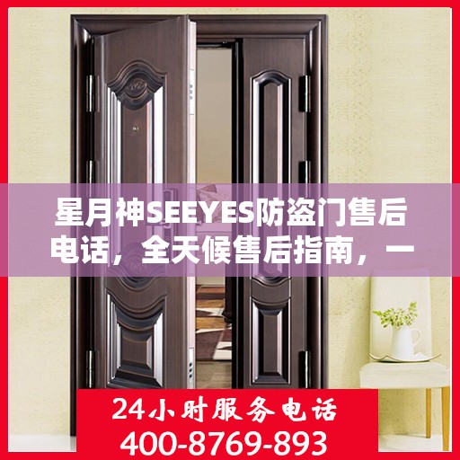 星月神SEEYES防盗门售后电话，全天候售后指南，一文掌握服务热线！