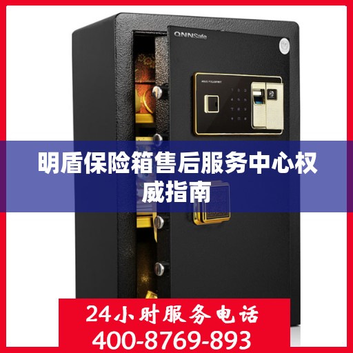 明盾保险箱售后服务中心权威指南