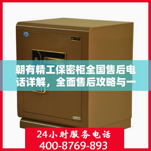 朝有精工保密柜全国售后电话详解，全面售后攻略与一站式服务支持