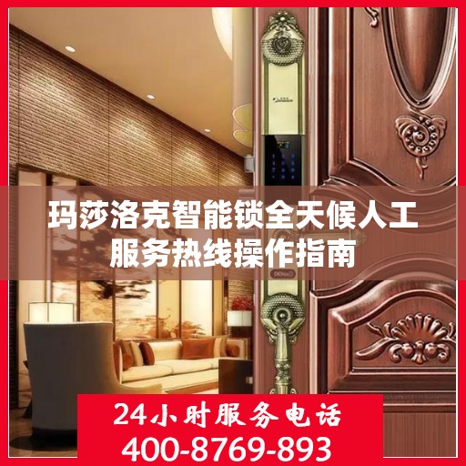 玛莎洛克智能锁全天候人工服务热线操作指南
