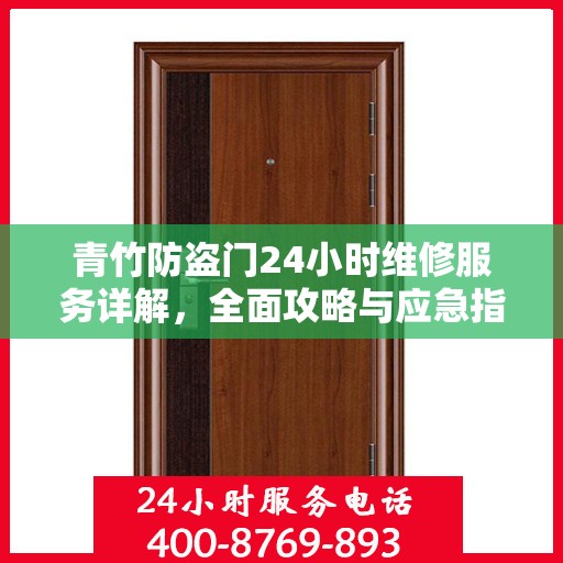 青竹防盗门24小时维修服务详解，全面攻略与应急指南