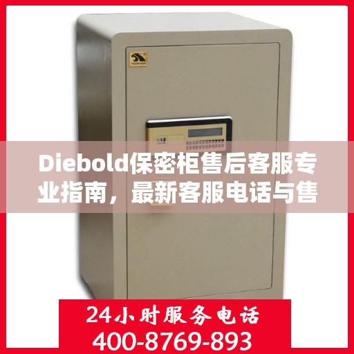 Diebold保密柜售后客服专业指南，最新客服电话与售后攻略