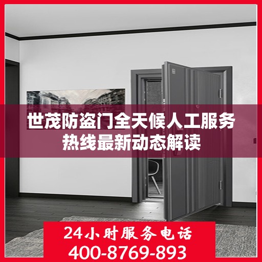 世茂防盗门全天候人工服务热线最新动态解读