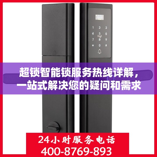 超锁智能锁服务热线详解，一站式解决您的疑问和需求