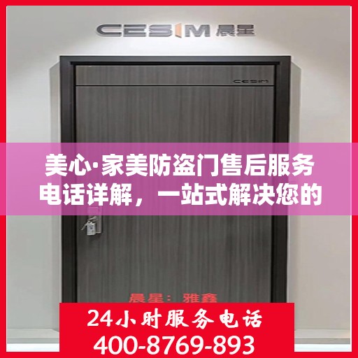 美心·家美防盗门售后服务电话详解，一站式解决您的售后需求