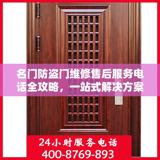 名门防盗门维修售后服务电话全攻略，一站式解决方案与详细指南