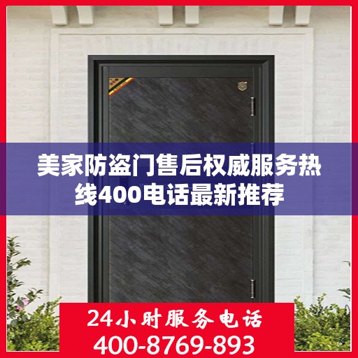 美家防盗门售后权威服务热线400电话最新推荐