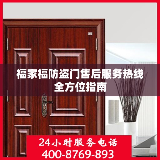 福家福防盗门售后服务热线全方位指南