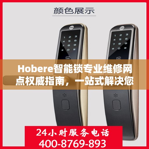 Hobere智能锁专业维修网点权威指南，一站式解决您的维修需求