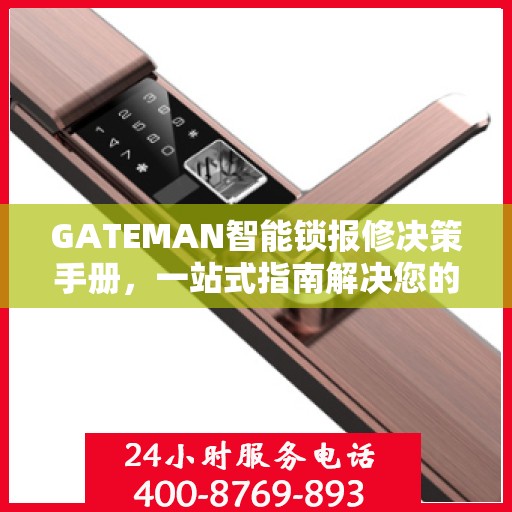 GATEMAN智能锁报修决策手册，一站式指南解决您的维修难题
