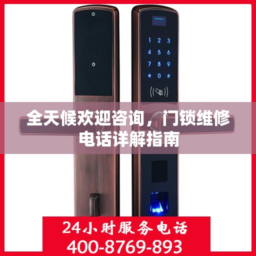 全天候欢迎咨询，门锁维修电话详解指南