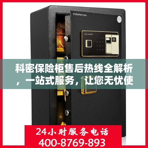 科密保险柜售后热线全解析，一站式服务，让您无忧使用保险柜
