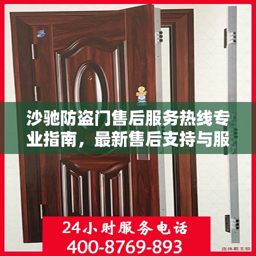 沙驰防盗门售后服务热线专业指南，最新售后支持与服务攻略