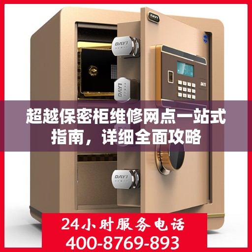 超越保密柜维修网点一站式指南，详细全面攻略