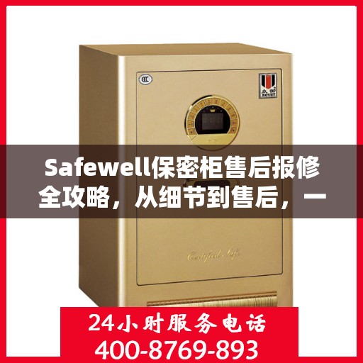 Safewell保密柜售后报修全攻略，从细节到售后，一站式解决您的维修烦恼