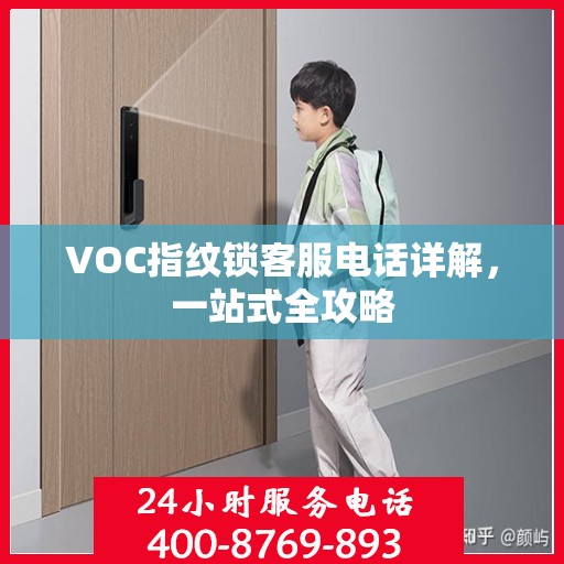 VOC指纹锁客服电话详解，一站式全攻略