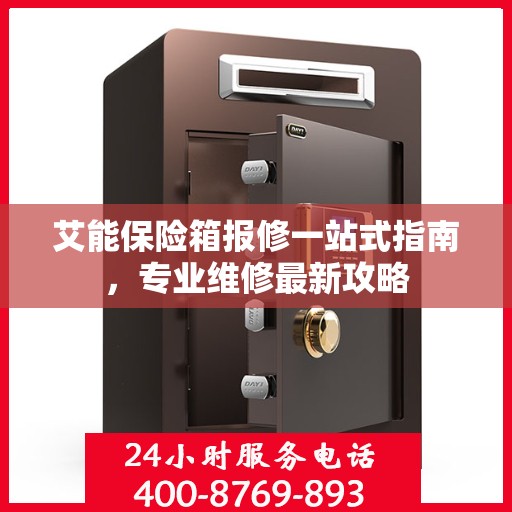 艾能保险箱报修一站式指南，专业维修最新攻略