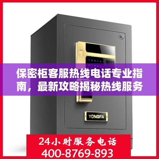 保密柜客服热线电话专业指南，最新攻略揭秘热线服务秘籍