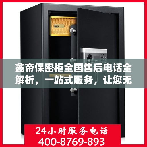 鑫帝保密柜全国售后电话全解析，一站式服务，让您无忧！