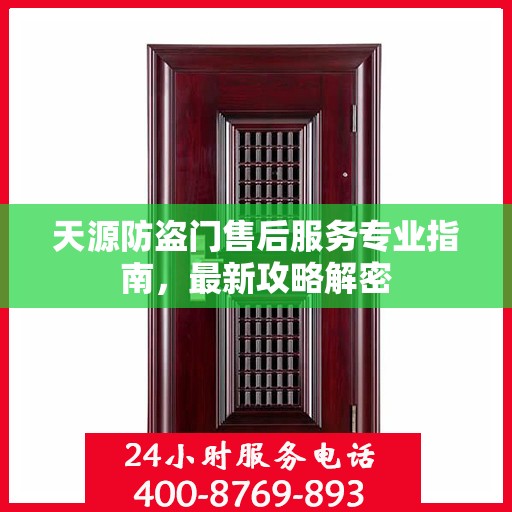 天源防盗门售后服务专业指南，最新攻略解密