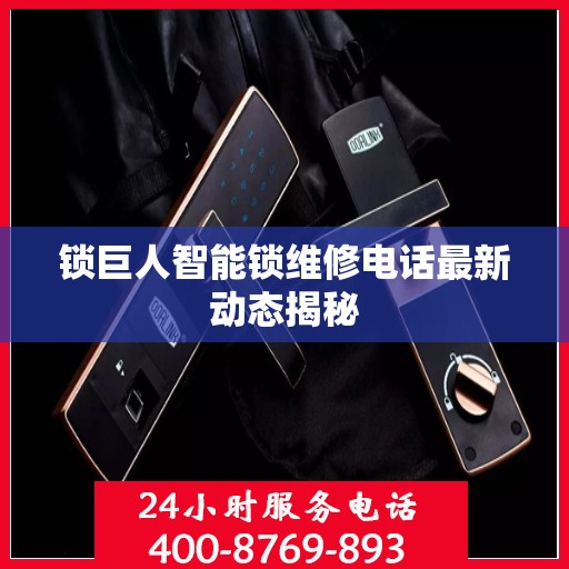 锁巨人智能锁维修电话最新动态揭秘