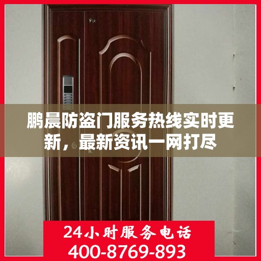 鹏晨防盗门服务热线实时更新，最新资讯一网打尽