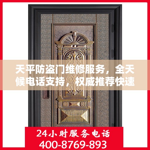 天平防盗门维修服务，全天候电话支持，权威推荐快速响应