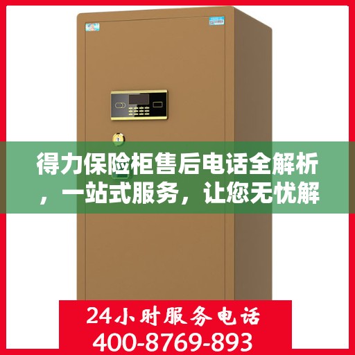 得力保险柜售后电话全解析，一站式服务，让您无忧解决售后问题