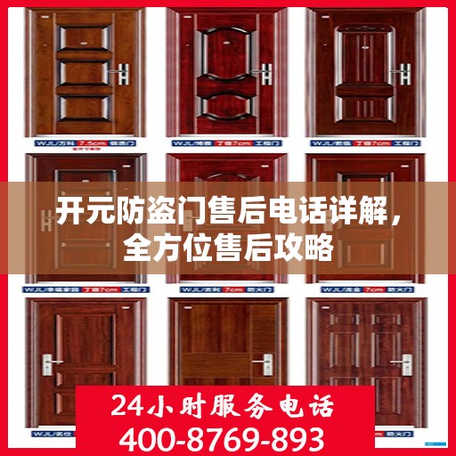 开元防盗门售后电话详解，全方位售后攻略
